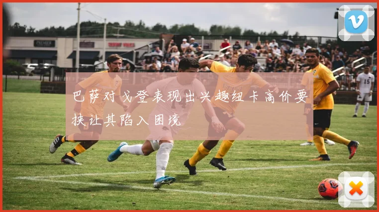 巴萨对戈登表现出兴趣纽卡高价要挟让其陷入困境