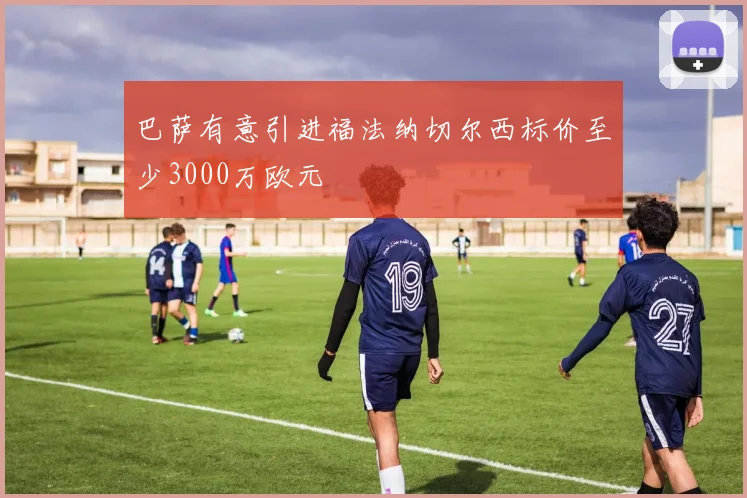 巴萨有意引进福法纳切尔西标价至少3000万欧元