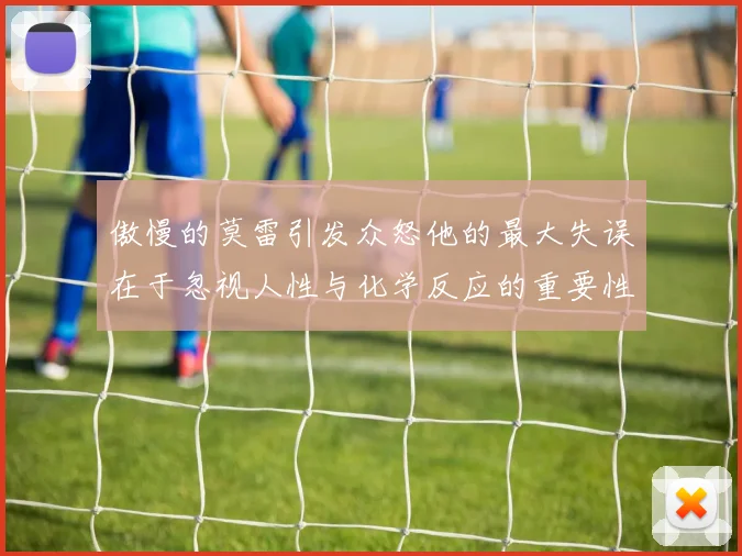 傲慢的莫雷引发众怒他的最大失误在于忽视人性与化学反应的重要性
