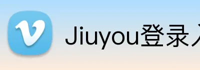 Jiuyou登录入口 Logo
